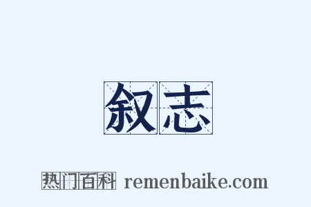 叙志是什么意思的图片